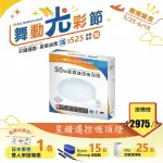 舞光 LED 50W 星鑽 調光調色+壁切4段調色吸頂燈 全電壓 另有30W〖永光照明〗MT2-LED-CES50DMR