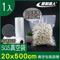 在飛比找momo購物網優惠-【豪割達人】1入加厚SGS真空包裝袋捲20x500cm(真空