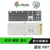 在飛比找蝦皮商城優惠-Ducky 創傑 PBT 透光鍵帽組 黑色/白色/中文/英文