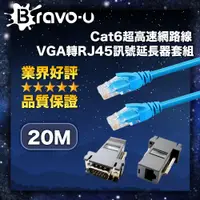 在飛比找PChome24h購物優惠-Bravo-u Cat6超高速網路線20米/VGA轉RJ45