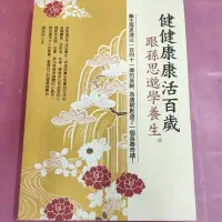 在飛比找蝦皮購物優惠-健健康康活百歲 跟孫思邈學養生 錢異芬 著 大都會文化都會健