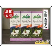 在飛比找蝦皮購物優惠-康健生機 TALYA冷壓黑種草油100ml 土耳其 黑種草 