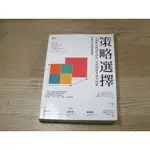 策略選擇：掌握解決問題的過程，面對複雜多變的挑戰  ISBN：9789869441087  [書況說明] 無劃線註記