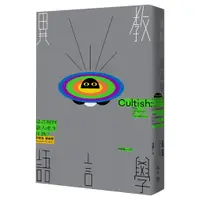 在飛比找蝦皮商城優惠-【行人】異教語言學:語言如何讓人產生狂熱？/亞曼達．蒙泰爾 