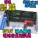 液晶顯示【TOPDIY】EV168 電池測量 電池容量測試儀 電量測試 電池測試 儀表 電池容量 電壓表 VQ