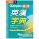 Champion袖珍英漢字典(P1)64K