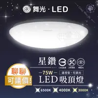 在飛比找蝦皮購物優惠-【免運聊聊可議】台灣大廠舞光 LED 75W 50W 星鑽吸