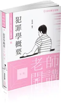 在飛比找三民網路書店優惠-老師開講：犯罪學概要