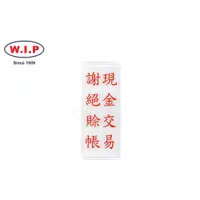 在飛比找蝦皮購物優惠-W.I.P聯合 NO.1322 標示牌(現金交易 謝絕賒帳)