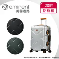 在飛比找蝦皮商城優惠-eminent萬國通路 20吋 9P0克洛斯淺鋁框登機箱 /