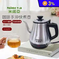 在飛比找生活市集優惠-【Minoya米諾亞】1.1L不鏽鋼咖啡手沖快煮壺 電茶壺 