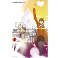 在飛比找momo購物網優惠-【MyBook】只有神知道的世界 03(電子漫畫)