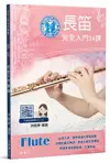 長笛完全入門24課/洪敬婷 eslite誠品