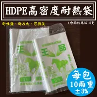 在飛比找蝦皮購物優惠-【高密度耐熱袋，1包】食品級台灣製、食品分裝袋、 HDPE塑