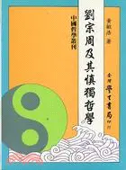 在飛比找三民網路書店優惠-劉宗周及其慎獨哲學