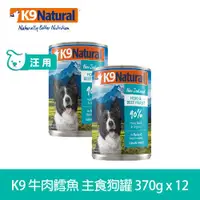 在飛比找ETMall東森購物網優惠-紐西蘭K9 Natural 鮮燉生肉主食狗罐 90% 牛肉鱈