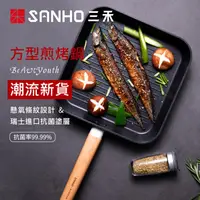 在飛比找樂天市場購物網優惠-方形煎鍋 SANHO三禾 Beautyouth健康不沾鍋單柄