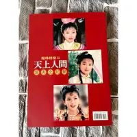 在飛比找蝦皮購物優惠-【寫真書】天上人間寫真/蒼天有淚電視寫真/還珠格格全記錄/情