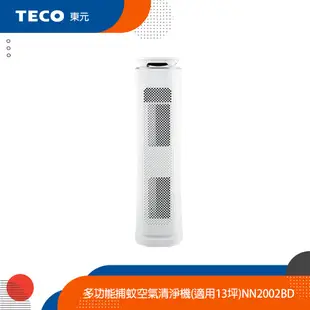 TECO東元 多功能捕蚊空氣清淨機(適用13坪) NN2002BD