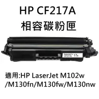 在飛比找momo購物網優惠-HP CF217A 相容碳粉匣(CF217A/M102w/M