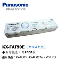 在飛比找Yahoo!奇摩拍賣優惠-OA小舖 / Panasonic KX-FAT90E 雷射傳