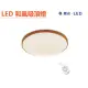 【LED-CE50DMR2-DW】舞光 調光和風雅緻吸頂燈 三色調光 30W
