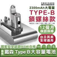 在飛比找蝦皮購物優惠-【保固免運】適用Dyson DC45 TypeB電池 戴森吸