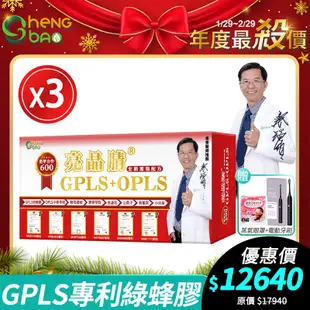 [限時特賣！ 生寶國際生技 專利綠蜂膠 葉黃素 3盒優惠 亮晶睛 GPLS+OPLS