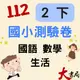 112下 最新 國小『測驗卷』2下 翰林 康軒 南一 國語 數學 生活 2年級 附解答 考試 練習 評量卷 小二