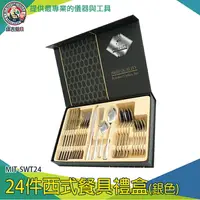 在飛比找樂天市場購物網優惠-【儀表量具】24件西式餐具禮盒 湯匙禮盒 餐具禮盒 湯匙叉子