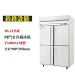 銓鋒餐飲。【DAYTIME】四門全冷藏冰箱。自動除霜型風冷冰箱-TS4000AC