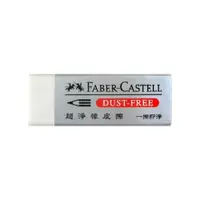 在飛比找i郵購優惠-FABER-CASTELL 輝柏 187120 超淨橡皮擦(