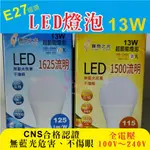 【建人燈匠】【CNS合格認證】13W LED燈泡-寶島之光【台灣發貨】