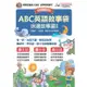 ABC英語故事袋：床邊故事篇 擴編版