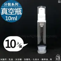 在飛比找蝦皮購物優惠-日光城。真空分裝壓瓶10ml(10入組)-白頭+透明瓶，拋棄