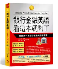 在飛比找TAAZE讀冊生活優惠-銀行金融英語 看這本就夠了：全國第一本銀行金融英語學習書