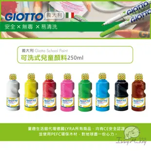 義大利GIOTTO-可洗式兒童顏料250ml[多色可選] 顏料 繪畫 美勞用品 繪畫用品 美術用具 水彩 彩繪 兒童塗鴉