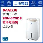 台灣三洋除濕機17.5公升/日、清淨除濕機 SDH-175DS