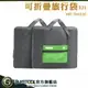 GUYSTOOL 行李拉杆包 大容量旅行袋 旅行提袋 旅行包 拉桿行李袋 收納袋 TB032G 折疊購物袋 旅行收納袋