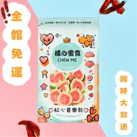 在飛比找蝦皮購物優惠-【橘心蜜食】台灣特產在地水果乾『紅心芭樂乾』甜蜜果乾系列 休