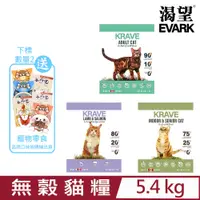 在飛比找PChome24h購物優惠-加拿大EVARK渴望®-無穀貓糧 5.4kg