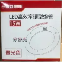 在飛比找樂天市場購物網優惠-(A Light) 東亞照明 15W LED 高效率環型燈管