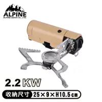 在飛比找松果購物優惠-ALPINE 台灣 折疊式休閒爐 2.2KW《沙漠色》BRS