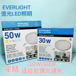 億光 LED 星晴 搖控器調光調色 億光吸頂燈 30W 50W 輕巧型 EVERLIGHT 保固二年