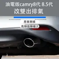 在飛比找蝦皮商城精選優惠-18-23款Toyota camry 8代 8.5代 雙出排