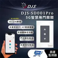 在飛比找ETMall東森購物網優惠-[昌運科技] DJS-SD001 適用快速捲門 智慧捲門開關