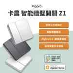 AQARA 卡農 智能牆壁開關 Z1 小米 米家 HOMEKIT 單零火共用 需搭配 ZIGBEE 3.0 網關 ✬