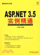 ASP.NET 3.5實例精通（簡體書）