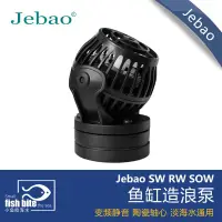 在飛比找蝦皮購物優惠-JEBAO 捷寶 Wave Pump SW系列 魚缸造浪 造