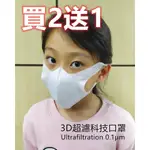 3D超濾口罩S號 ULTRAFILTRATION 0.1μM (三層科技壓合)